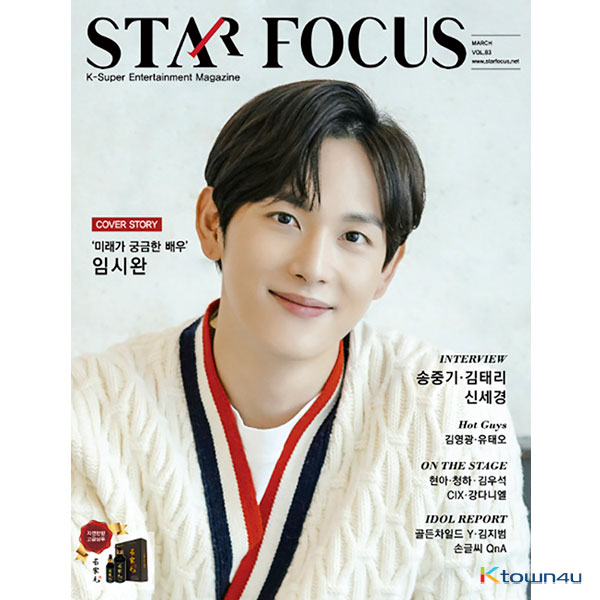 [韓国雑誌]STAR FOCUS 2021.03 (表紙: イム・シワン)