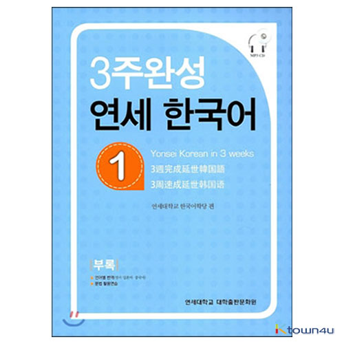 YONSEI KOREAN in 3 Weeks 1