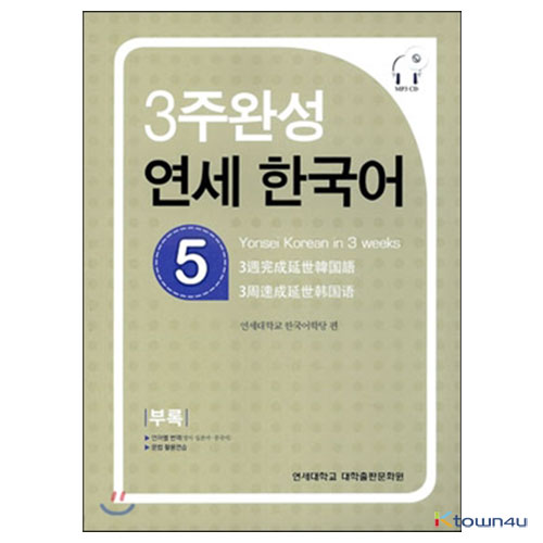 YONSEI KOREAN in 3 Weeks 5