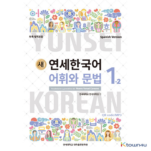 NEW YONSEI KOREAN Vocabulary and Grammar 1-2 (Spanish)