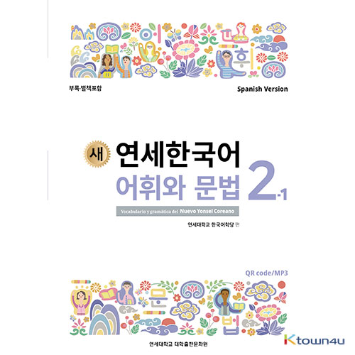 NEW YONSEI KOREAN Vocabulary and Grammar 2-1 (Spanish)