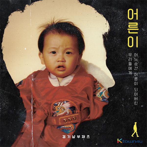 Southern Gyeonggi Jazz - Album Vol.3 [어른이]