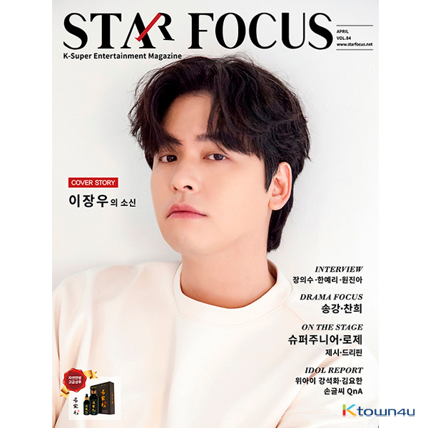 [잡지][2021-04] STAR FOCUS 스타포커스 : 04월 [2021] 표지 : 이장우 / 내지 : 슈퍼주니어, 블랙핑크 : 로제 , 위아이 강석화&김요한