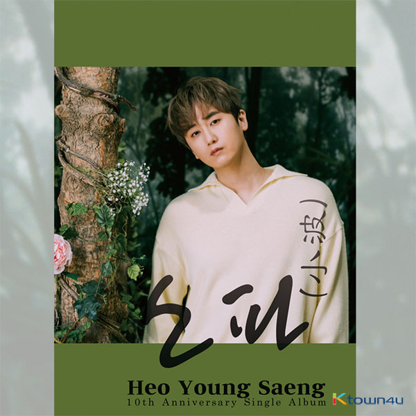 Heo Young Saeng - 10周年シングルアルバム[소파 (小波)] (Y.E.S Ver.) (限定版)