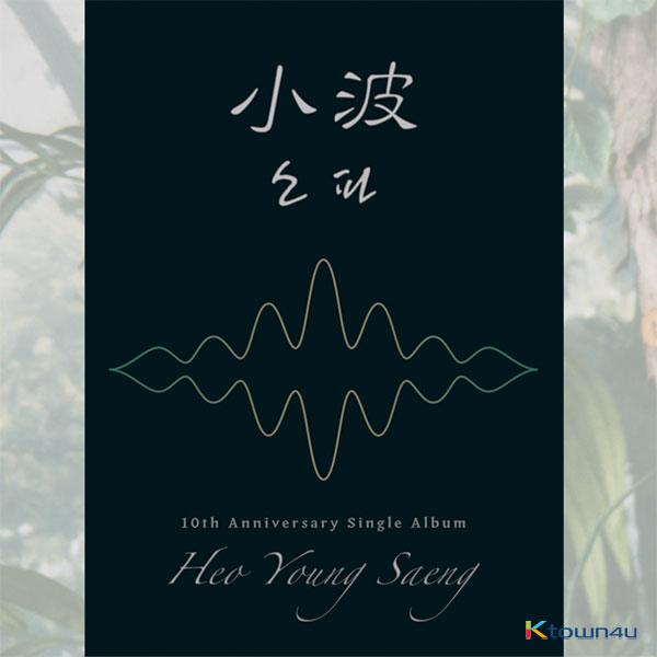 Heo Young Saeng - 10th Anniversary Single Album [소파 (小波)] (소파 (小波) Ver.)