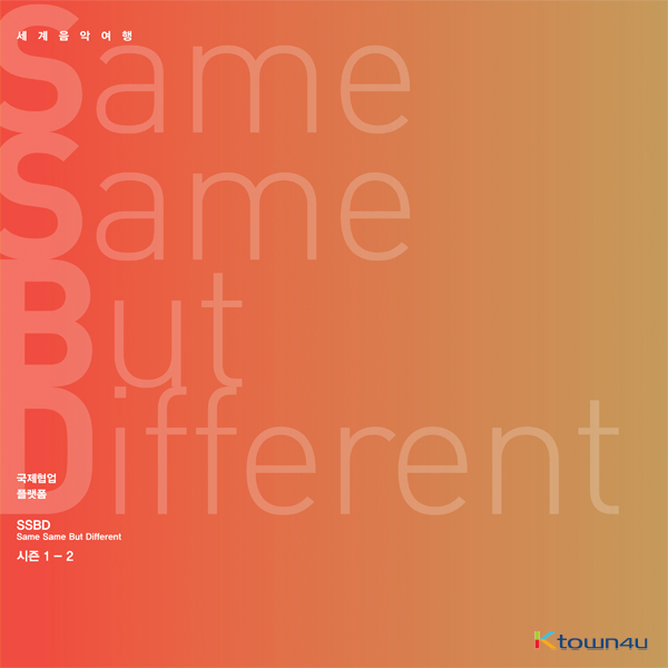 김주홍과 노름마치 - Album [Same Same But Different] (Season 1-2) (2CD)