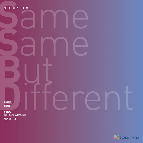 김주홍과 노름마치 - Album [Same Same But Different] (Season 3-4) (2CD)
