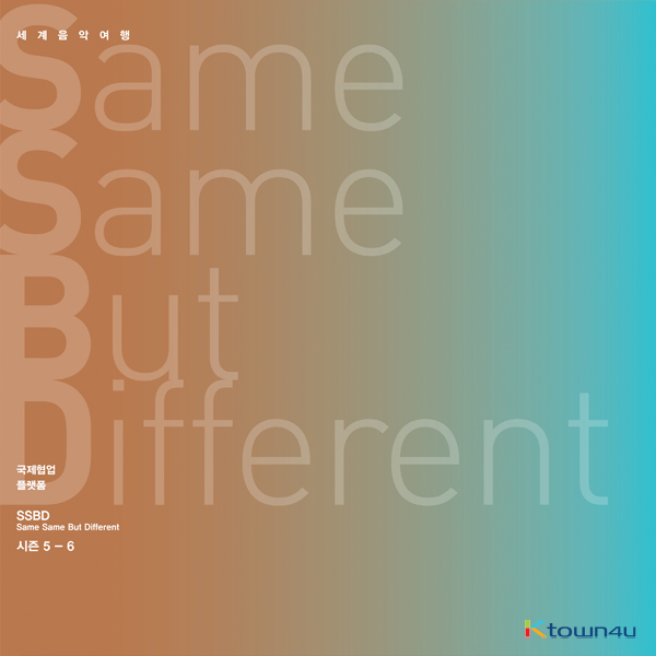 김주홍과 노름마치 - Album [Same Same But Different] (Season 5-6) (2CD)