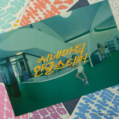 [비온뒤] 시네마틱 한글 스티커_보라
