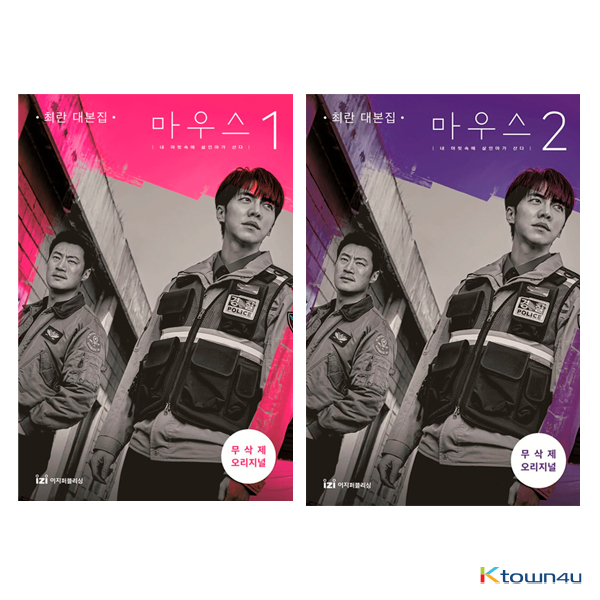 [세트] [대본집] 마우스 1 + 2 대본집 - tvN 드라마