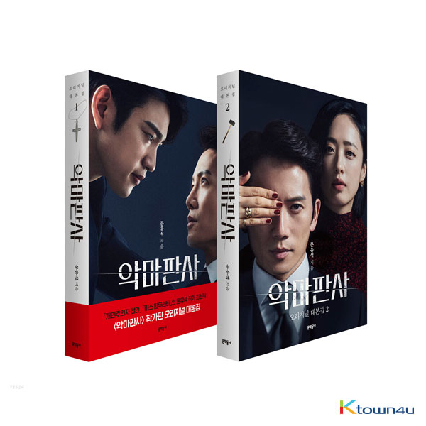 [SET] [2 BOOK] [Script Book] The Devil Judge Original Script Book 1 + 2 - tvN Drama
