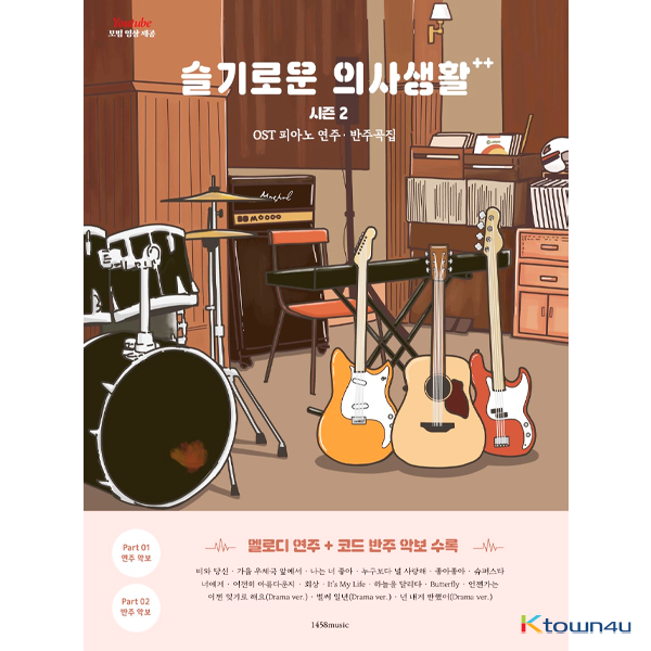 슬기로운 의사생활 시즌2 O.S.T 피아노 연주.반주곡집 (1458music)