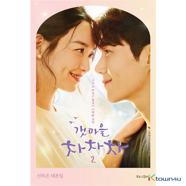 [Script Book] Hometown Cha-Cha-Cha 2 - tvN Drama