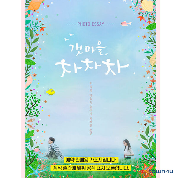 [포토에세이] 갯마을 차차차 - tvN 드라마 