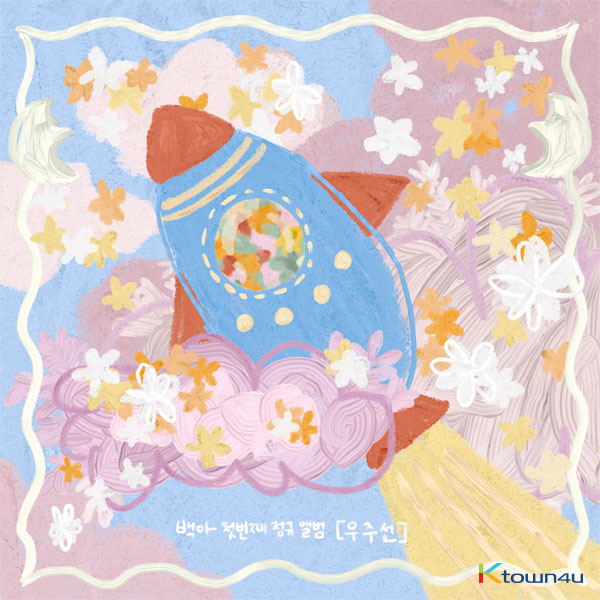 백아 - 정규앨범 1집 [우주선]