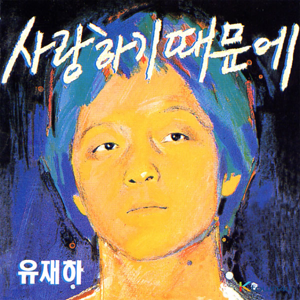 [全款 裸专] Yoo Jae Ha - 专辑 Vol.1 [사랑하기 때문에] (Remastering)_黑裙子中国散粉