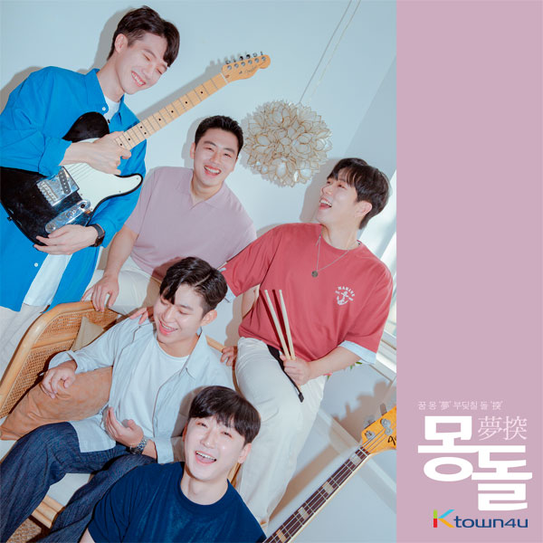 MONGDOLL - EP Album Vol.1 [너를 향한 감탄사!]