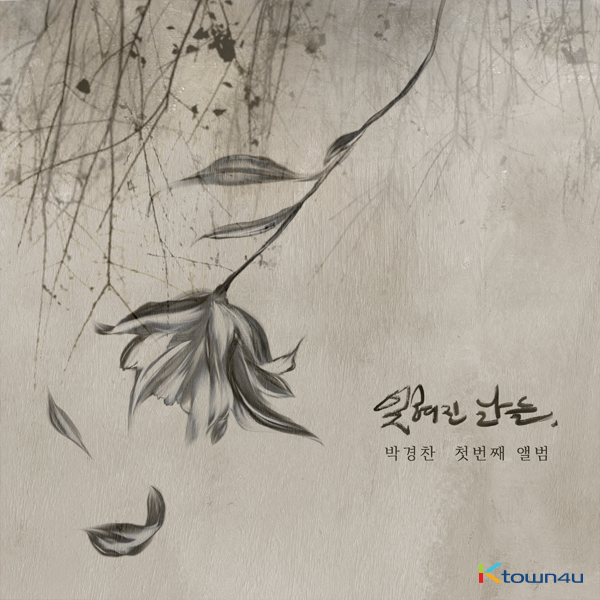 Park Kyung Chan - Solo Album Vol.1 [잊혀진 날들]