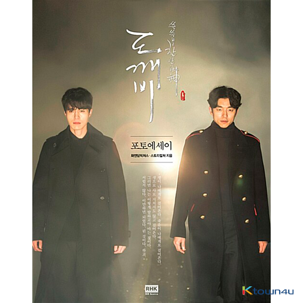 [フォトエッセイ] Guardian : The Lonely and Great God - tvN ドラマ