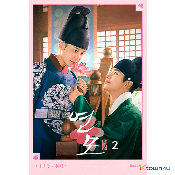 [Script Book] The King's Affection 2 - KBS Drama