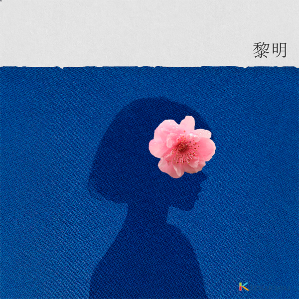 Hangronan - Album [여명]