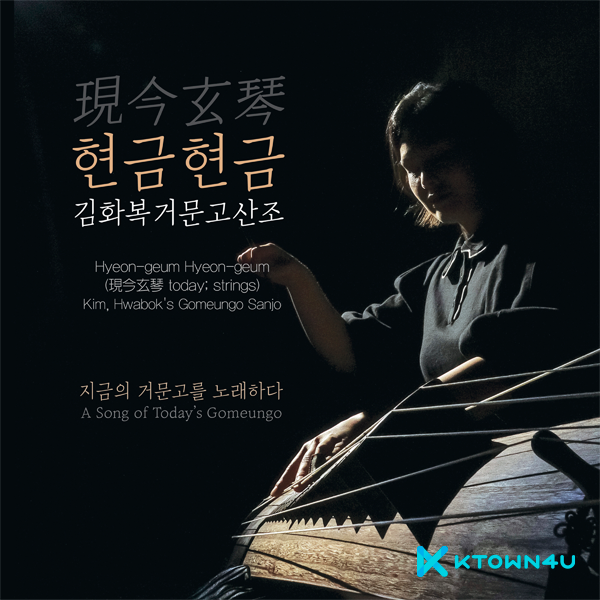 Kim Hwa Bok - Album [현금현금 (現今玄琴) – 김화복거문고산조]