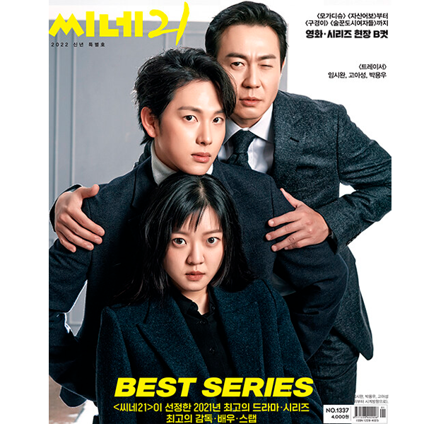 Cine 21 2021.12 No.1337 (Cover : Yim Si Wan,  Ko Asung, Park Yong Woo) 