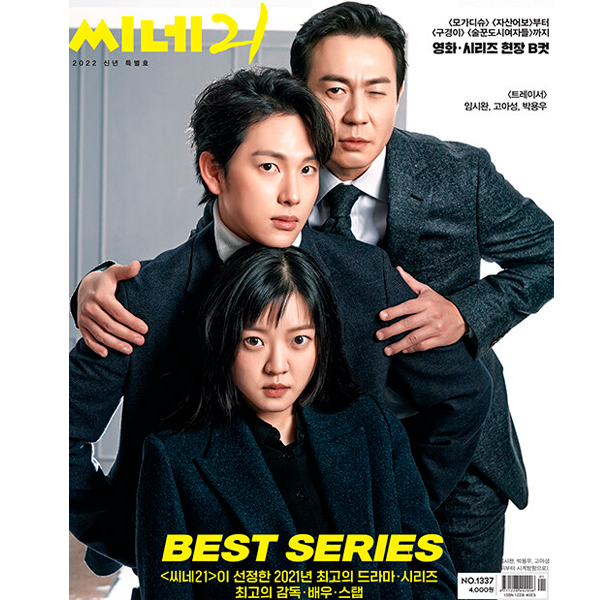 [全款] Cine 21 2021.12 No.1337 (封面 : Yim Si Wan,  Ko Asung, Park Yong Woo) _LiebeSiwan任时完Swans