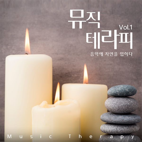 Various Artists - 专辑 [뮤직 테라피 Vol.1 : 음악에 자연을 입히다]