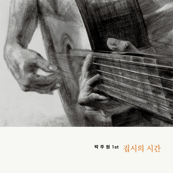 PARK JU WON - Album Vol.1 [집시의 시간] (1LP) (Transparent Color)