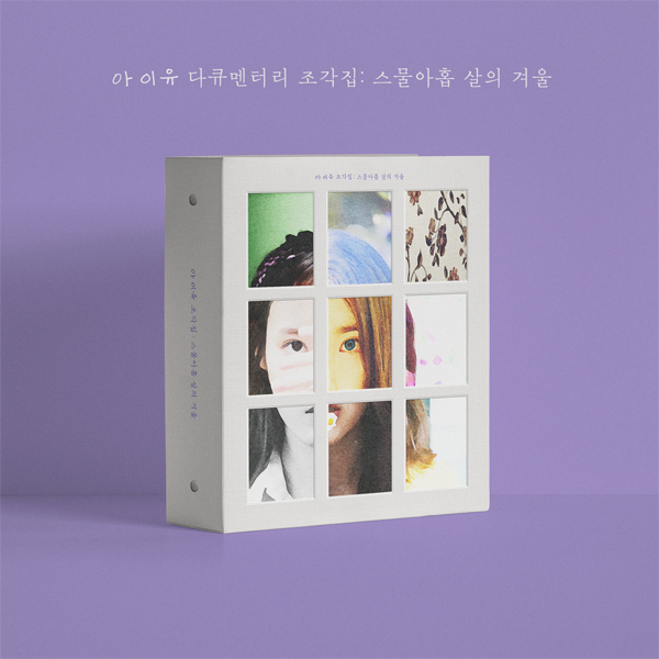 아이유 (IU) - 다큐멘터리 [조각집 : 스물아홉 살의 겨울] (DVD+Blu-ray)