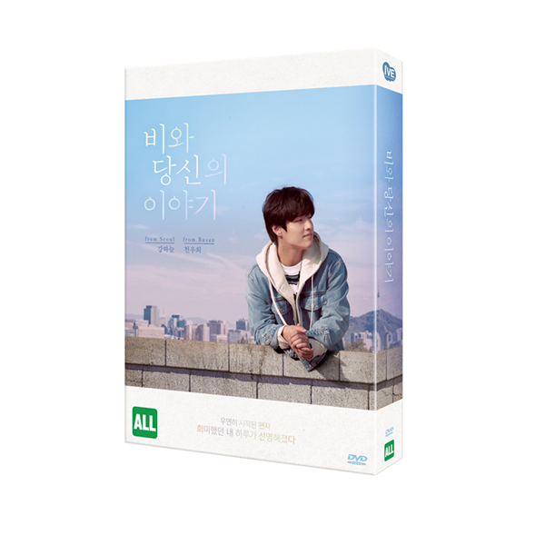 [DVD] 비와 당신의 이야기 (초회한정반) (강하늘, 천우희) 