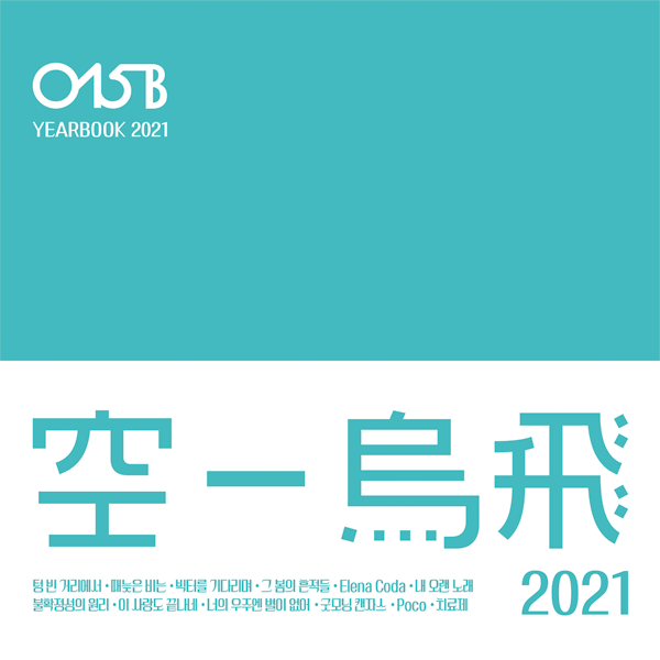 [全款 裸专] 015B - 专辑 [Yearbook 2021]_indie散粉团