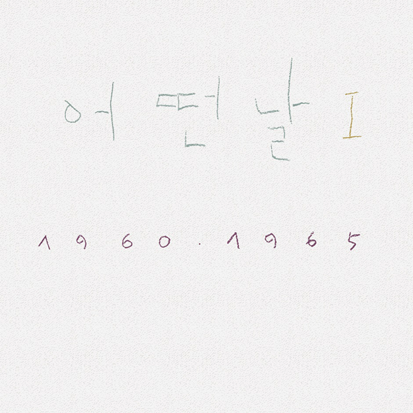 SOMEDAY - Album [1집 어떤날 Ⅰ 1960-1965 (2019 조동익 Remastered)] (White Color) (LP)