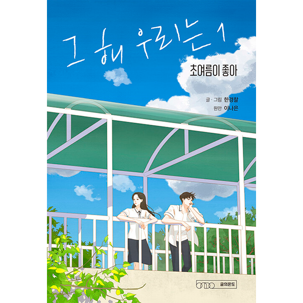 [Comics Book] Our Beloved Summer 1 - SBS Drama 