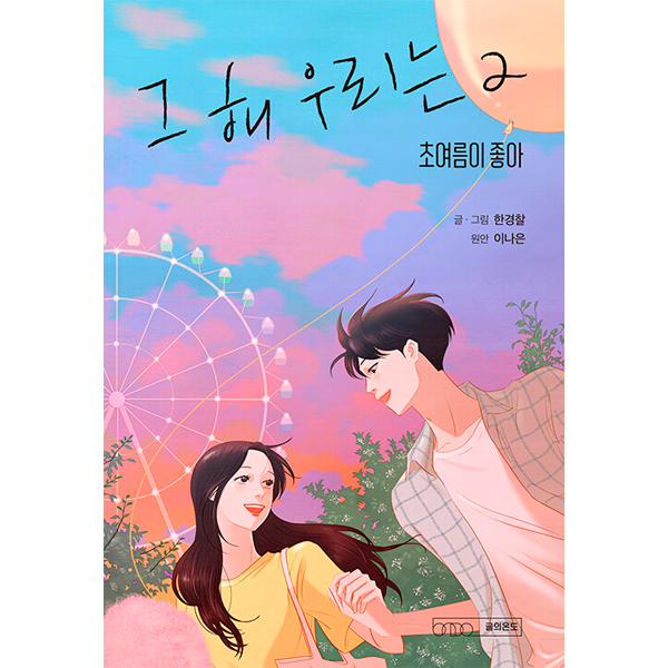 [Comics Book] Our Beloved Summer 2 - SBS Drama