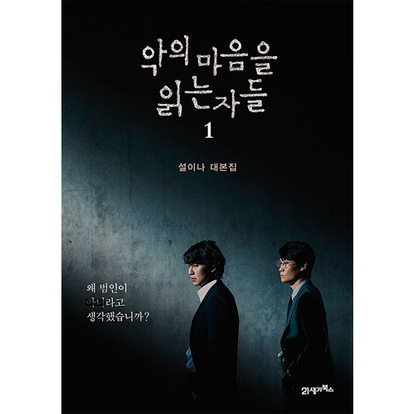 [대본집] 악의 마음을 읽는 자들 1 - SBS 드라마