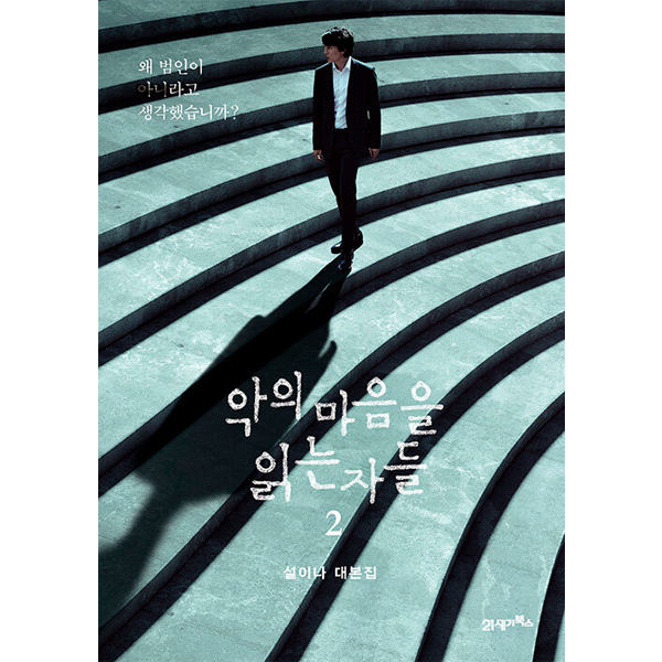 [대본집] 악의 마음을 읽는 자들 2 - SBS 드라마