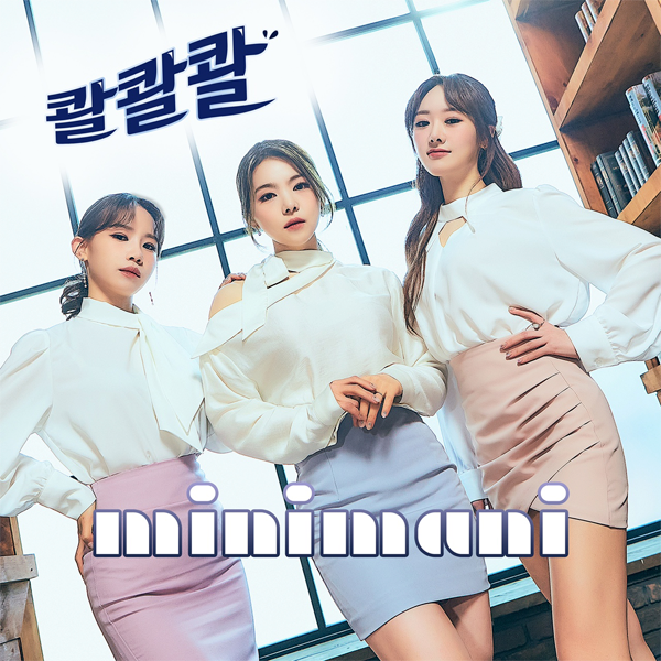 미니마니 - 싱글앨범 3집 [콸콸콸 (PUO PUO)]