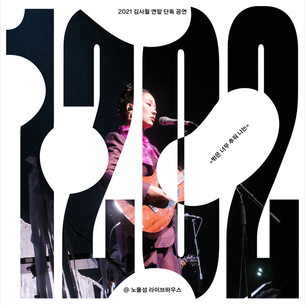 [全款 裸专] Kim Sawol - Live Album [1202] (2CD)_黑裙子中国散粉
