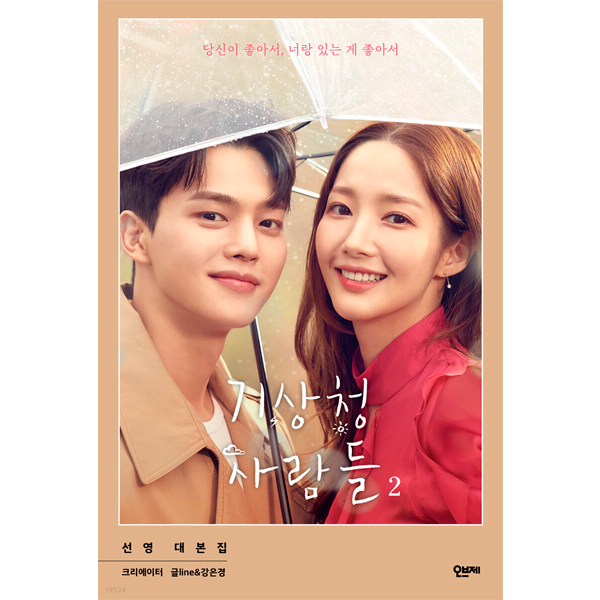 [スクリプトブック] Forecasting Love and Weather 2 - JTBC ドラマ