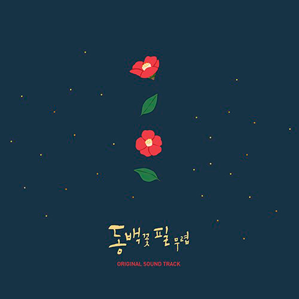 [全款 裸专] 山茶花开时 O.S.T - KBS2 电视剧 (Color LP)_indie散粉团