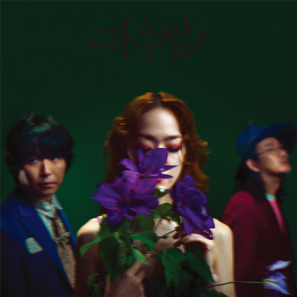 [全款 裸专] JAURIM - Album Vol.10 [자우림] (LP) (Pre-order)_kimfeelsogood