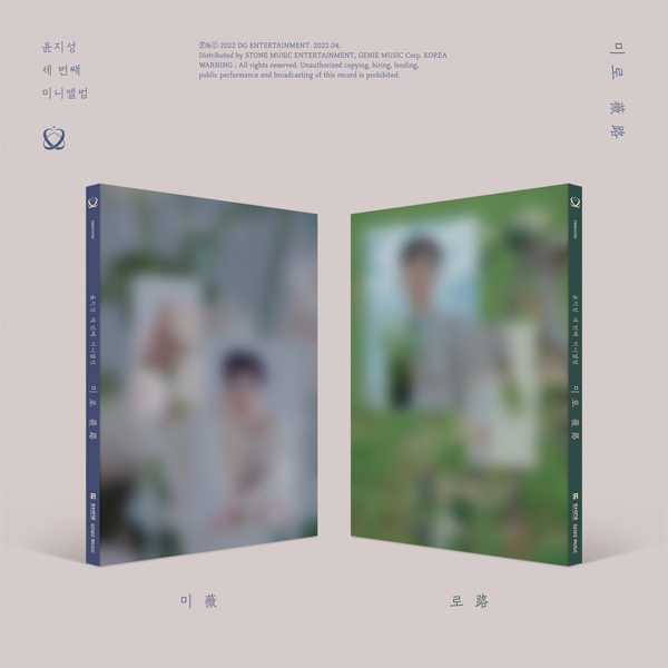 [全款 裸专] [2CD 套装] YOON JI SUNG - 迷你专辑 Vol.3 [미로 (薇路)] (미(薇) Ver. + 로(路) Ver.)_尹智圣中文首站