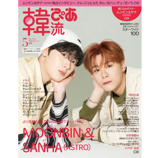 [Magazine] 韓流ぴあ 2022.05 (Cover : MOONBIN&SANHA)