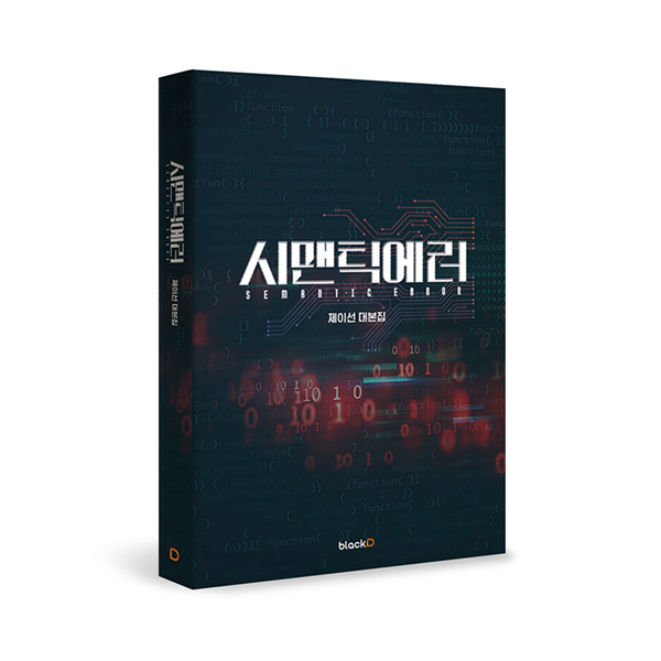 [Script Book] SEMANTIC ERROR