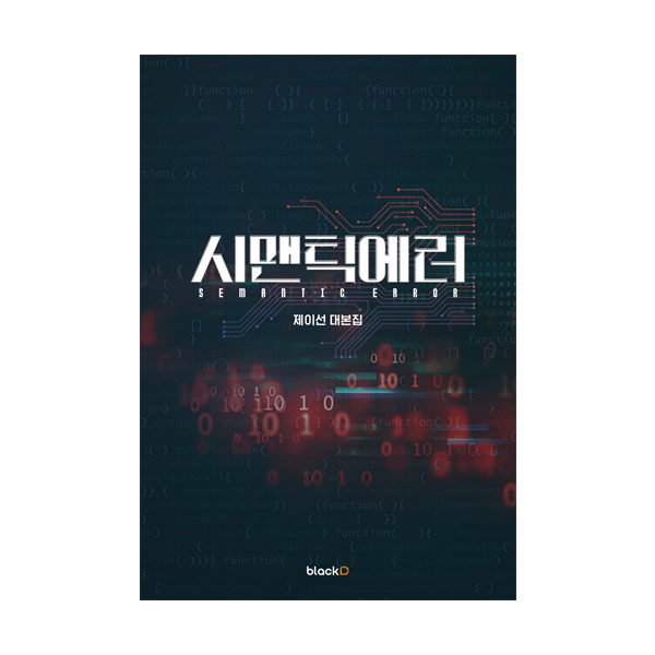 [Script Book] SEMANTIC ERROR