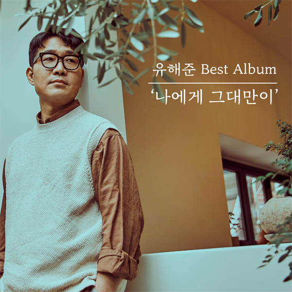 Yoo Hae Joon - Best Album [나에게 그대만이]