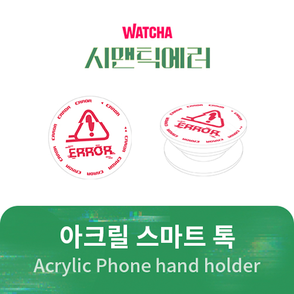 [SEMANTIC ERROR Official MD] Acrylic Phone hand holder