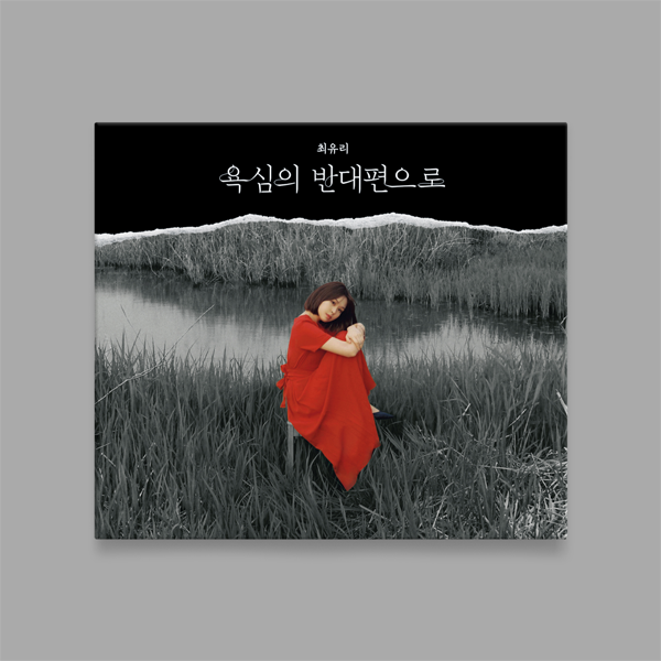 최유리 - 앨범 [욕심의 반대편으로]